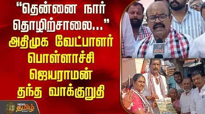 "Coconut fiber factory.." Promise made by AIADMK candidate Pollachi Jayaraman | Pollachi Jayaraman