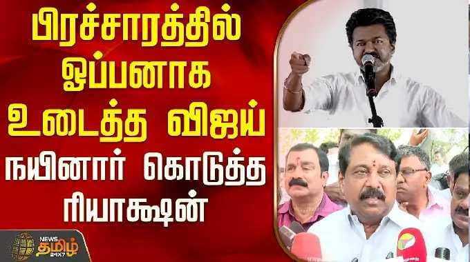 Vijay breaks the silence in the campaign - Nainar's reaction | NainarNagendran | Bjp | TvkVijay
