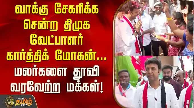 வாக்கு சேகரிக்க சென்ற திமுக வேட்பாளர் கார்த்திக் மோகன்..மலர்களை தூவி வரவேற்ற மக்கள் | Karthik Mohan