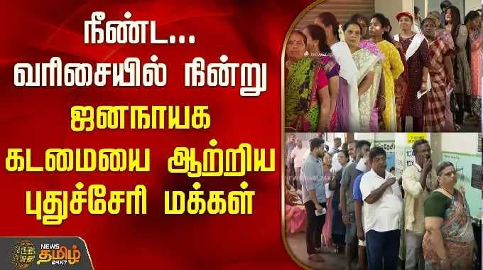 நீண்ட வரிசையில் நின்று ஜனநாயக கடமையை ஆற்றிய புதுச்சேரி மக்கள் | Puducherry Polling | Election 2026 |