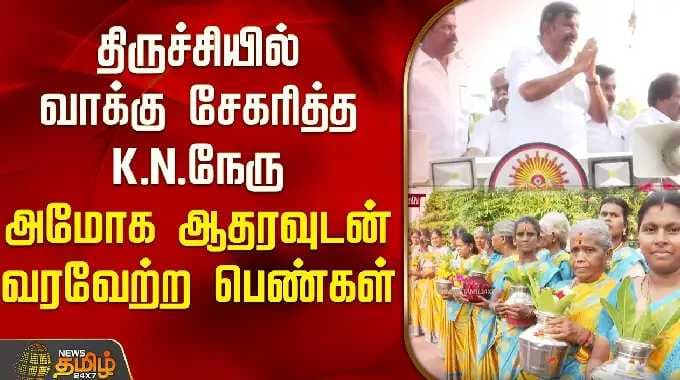 வாக்கு சேகரிப்பில் K N நேரு அமோக ஆதரவுடன் வரவேற்ற பெண்கள் | Trichy West DMK K N Nehru | DMK Campaign
