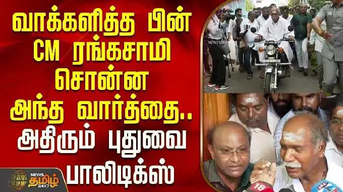 Puducherry Election | CM Rangasamy's words after voting.. shaking Puducherry Politics