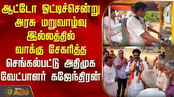 ஆட்டோ ஓட்டிசென்று அரசு மறுவாழ்வு இல்லத்தில் வாக்கு சேகரித்த செங்கல்பட்டு அதிமுக வேட்பாளர் கஜேந்திரன்