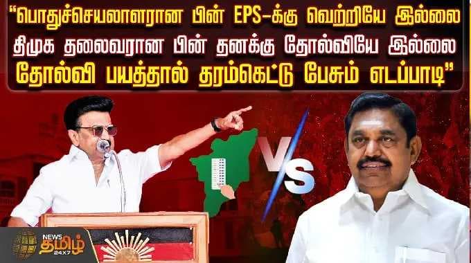 "பொதுச்செயலாளரான பின் EPS-க்கு வெற்றியே இல்லை" "திமுக தலைவரான பின் தனக்கு தோல்வியே இல்லை"