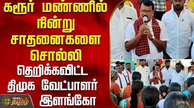 DMK Campaign | Karur | DMK candidate Elango, who stood on Karur soil and spoke about his achievem...