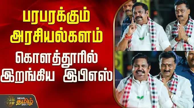 Political scene is exciting..EPS has landed in Kolathur..! | EPS Speech | Election Campaign | ADMK
