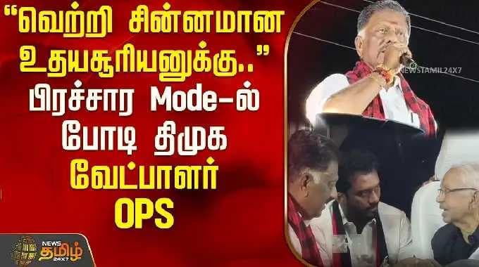 DMK Bodi | OPS Campaign | "Victory symbol for Udayasooriya.." Bodi candidate OPS in campaign mode |