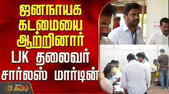 Puducherry Election 2026 | Poll | ஜனநாயக கடமையை ஆற்றினார் LJK தலைவர் சார்லஸ் மார்டின்