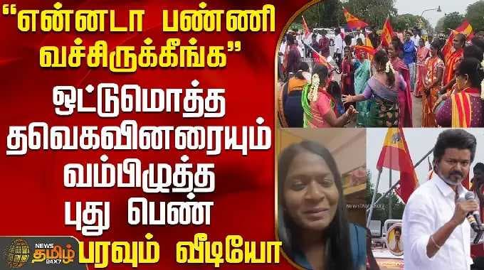 Tvk Vijay | Viral Video | ஒட்டுமொத்த தவெகவினரையும் வம்பிழுத்த புது பெண்-காட்டுத்தீயாய் பரவும் வீடியோ