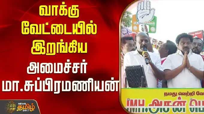 Minister MA Subramanian embarks on vote hunting..! | Minister MA Subramanian | DMK | Congress