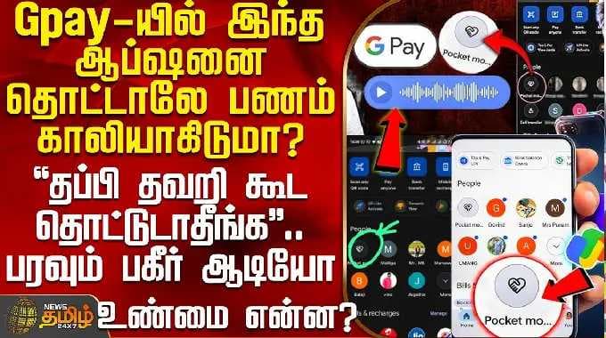 Gpay Pocket Money Issue | Audio | Will the money empty just by tapping this option in Gpay? - Wha...