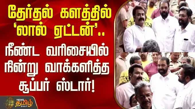 Election 2026 | தேர்தல் களத்தில் 'லால் ஏட்டன்'.. நீண்ட வரிசையில் நின்று வாக்களித்த சூப்பர் ஸ்டார்!