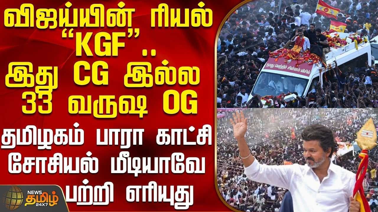 விஜய் பேரணியில் பெருங்கூட்டம்