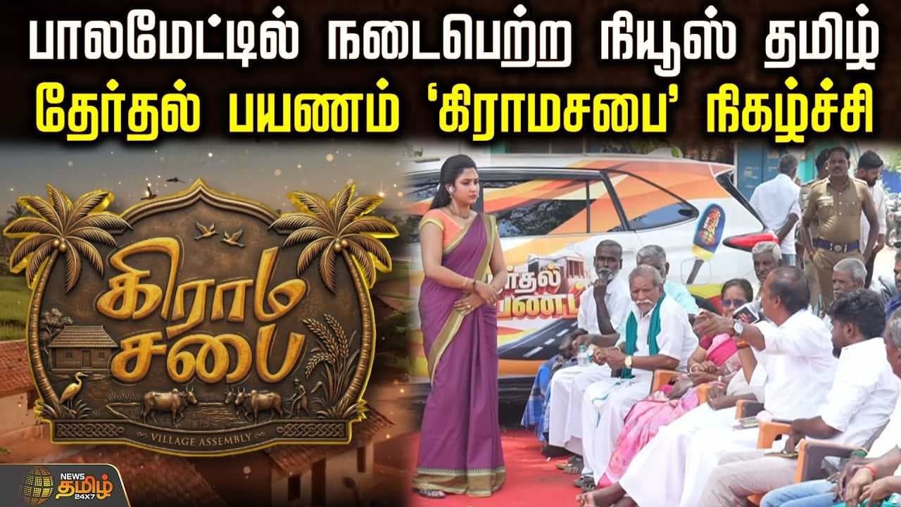 பாலமேட்டில் நடைபெற்ற நியூஸ் தமிழ் தேர்தல் பயணம் 'கிராமசபை' நிகழ்ச்சி