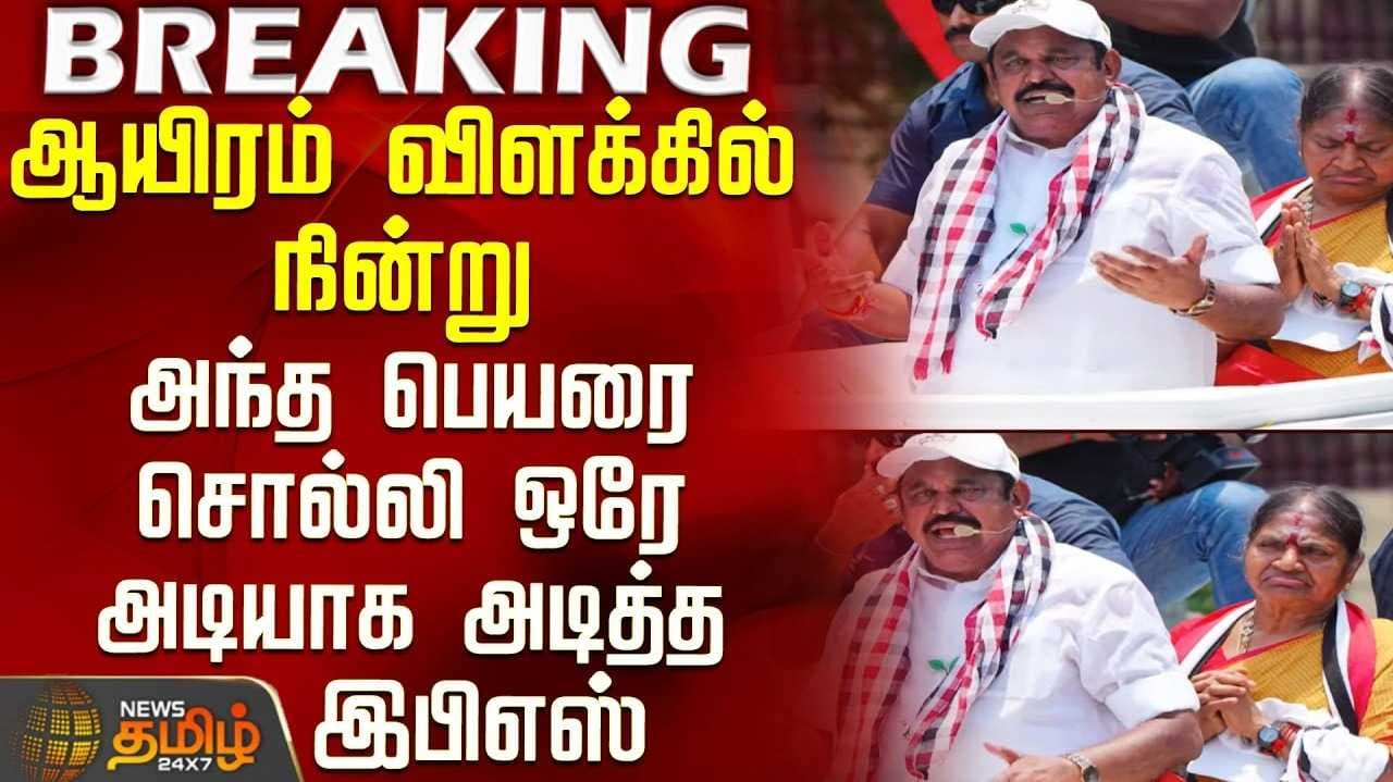 ஆயிரம்விளக்கில் இபிஎஸ் பிரச்சாரம்