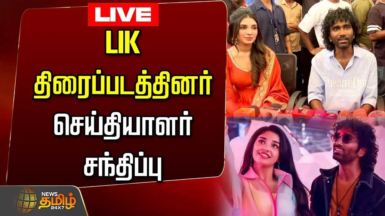 LIK திரைப்படத்தினர் செய்தியாளர் சந்திப்பு
