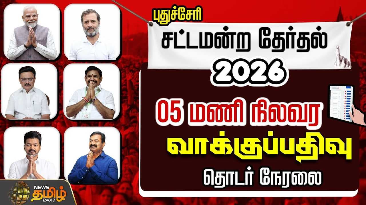புதுச்சேரி சட்டமன்ற தேர்தல் - 05 மணி நிலவர வாக்குப்பதிவு