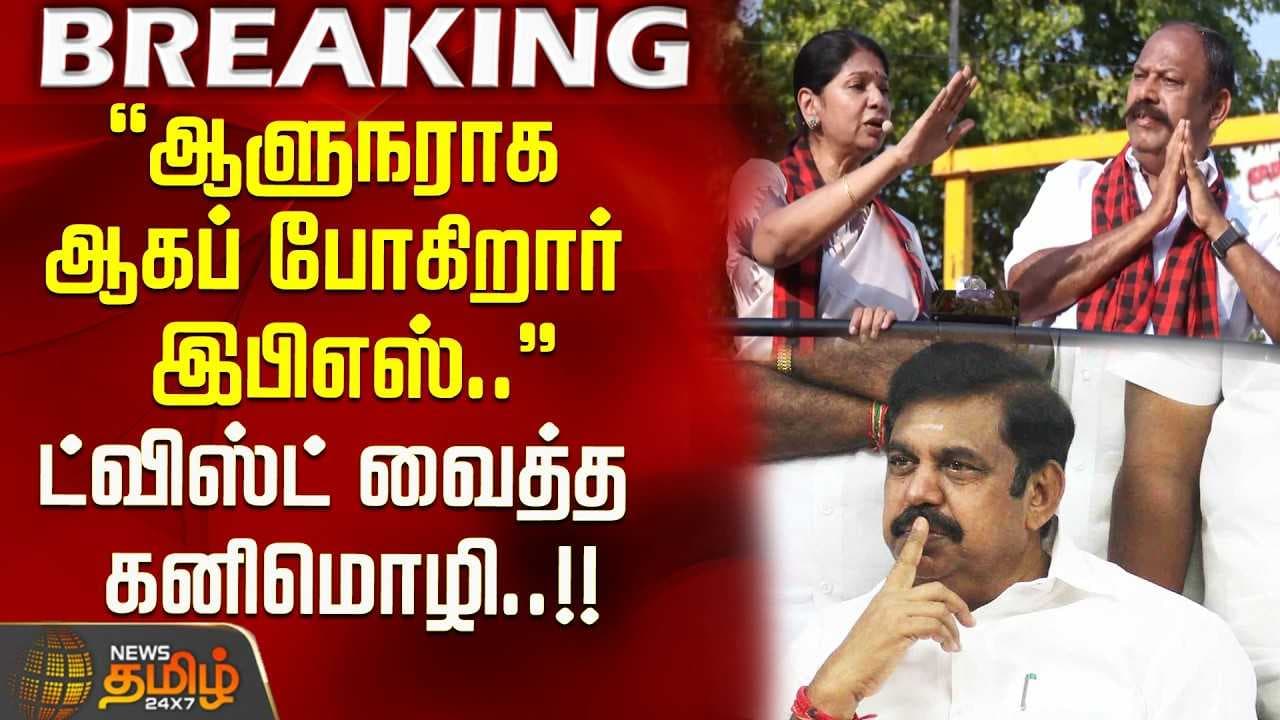 "ஆளுநராக ஆகப் போகிறார் இபிஎஸ்"