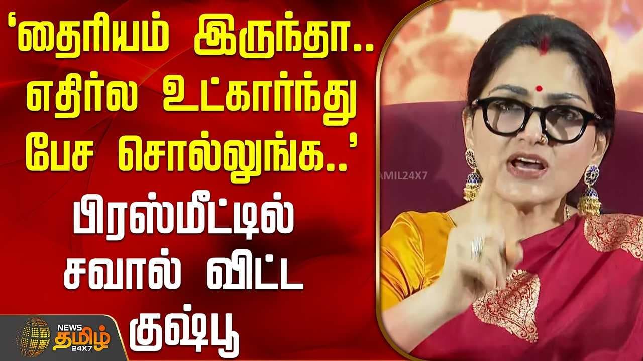 சவால் விட்ட குஷ்பூ