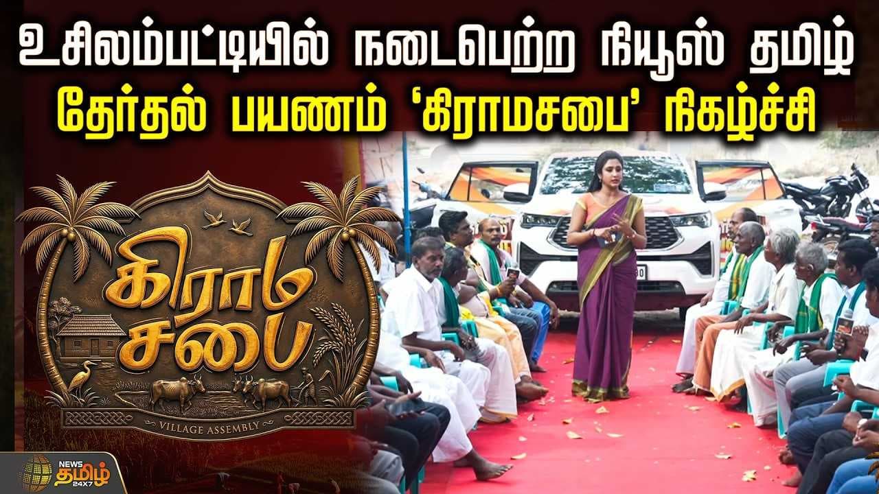 உசிலம்பட்டியில் நடைபெற்ற நியூஸ்தமிழ் தேர்தல் பயணம் 'கிராமசபை' நிகழ்ச்சி