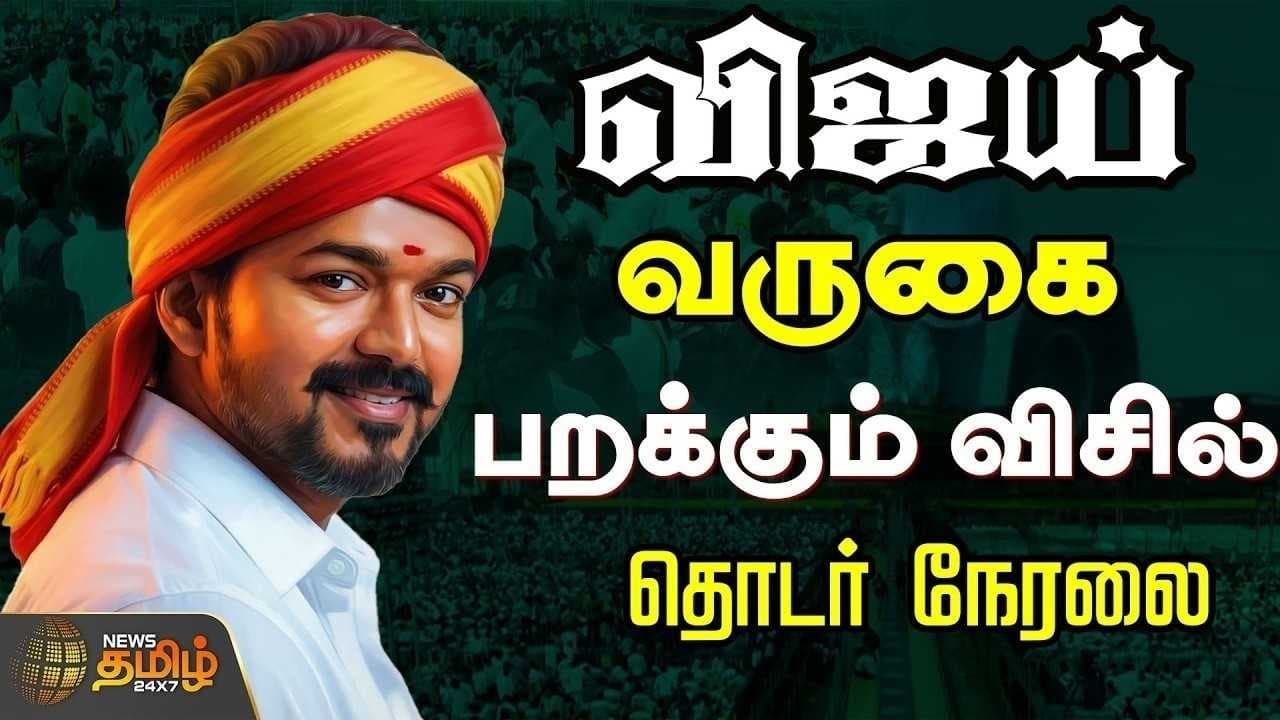 மதுரை விஜய் வருகை பறக்கும் விசில்