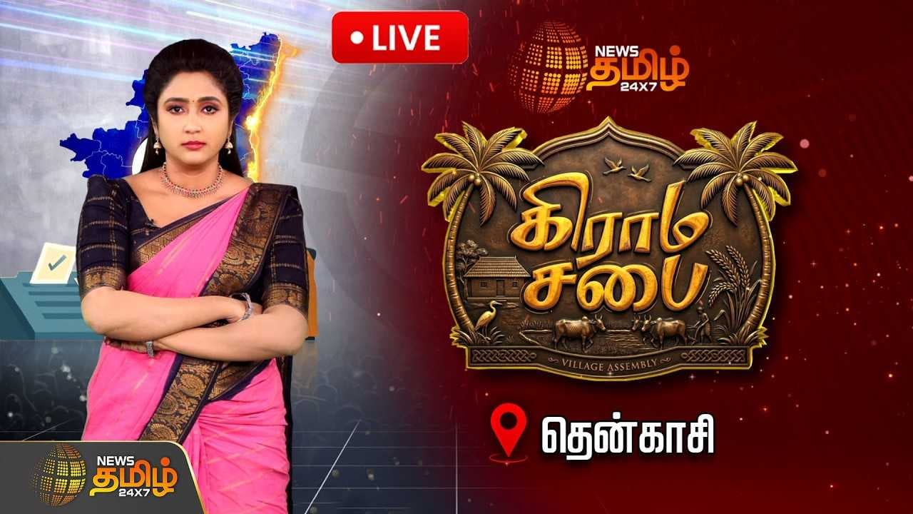 நியூஸ் தமிழ் கிராம சபை | தென்காசி
