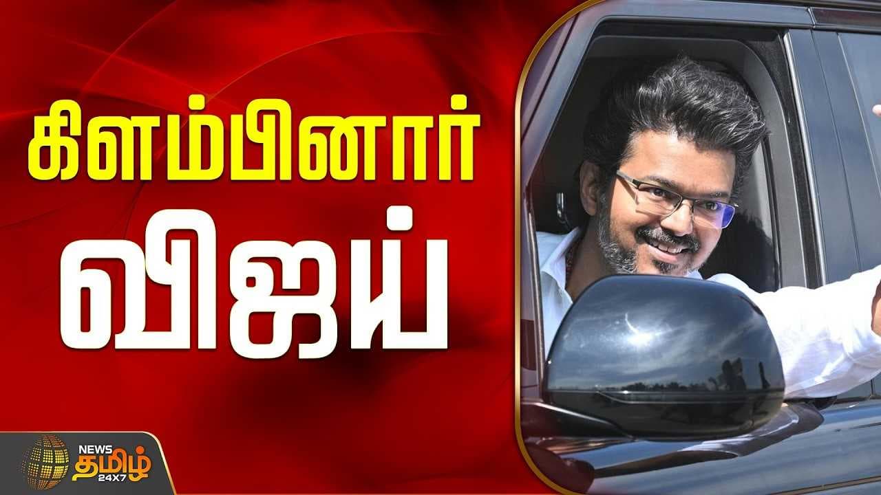 காரைக்குடி பிரச்சாரம், கிளம்பினார் விஜய்