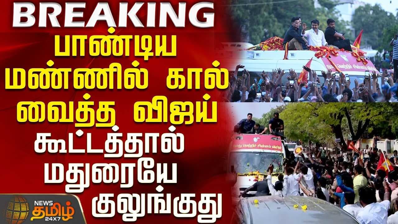 விஜய்யை பார்க்க மதுரையே திணற குவிந்த கூட்டம்