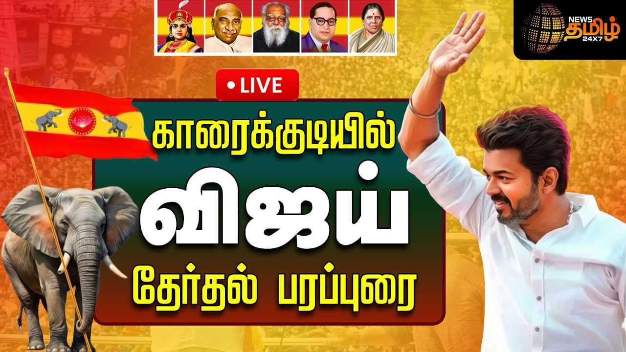 காரைக்குடியில் விஜய் பரப்புரை