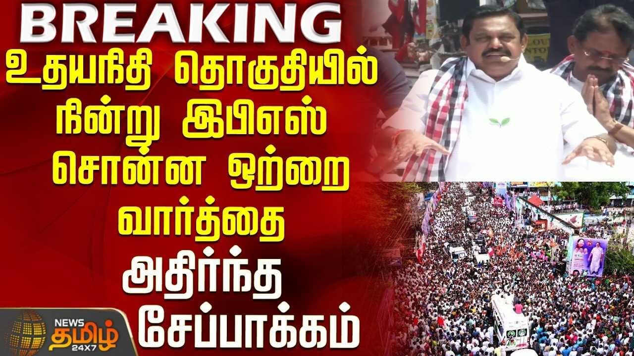 இபிஎஸ் தேர்தல் பிரச்சாரம்