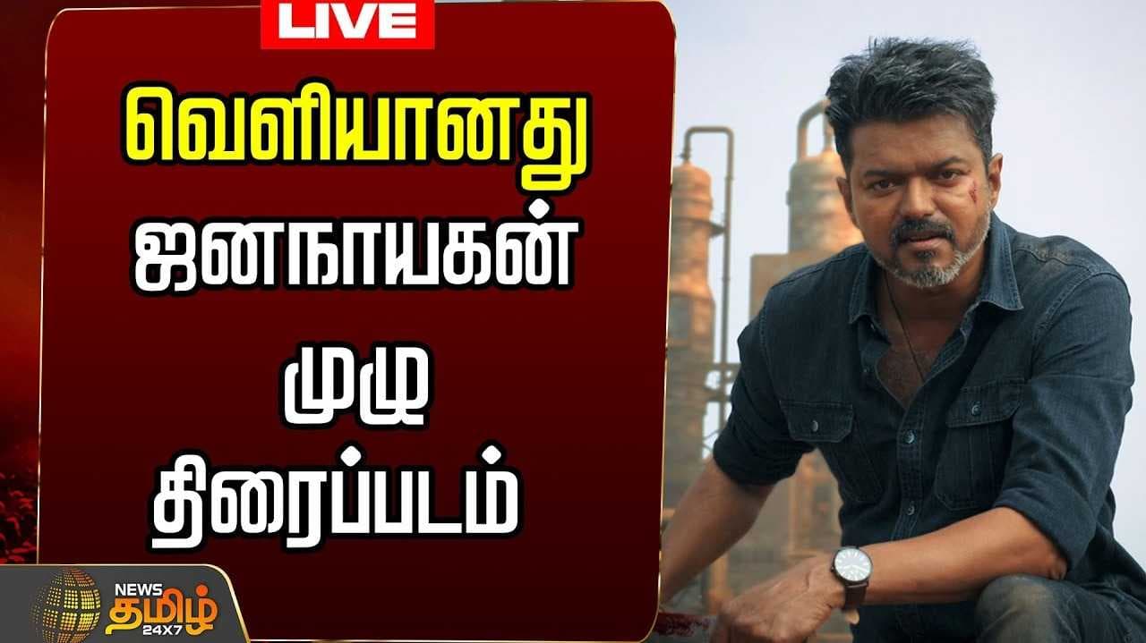 ஜனநாயகன் படம் வெளியானதால் அதிர்ச்சி
