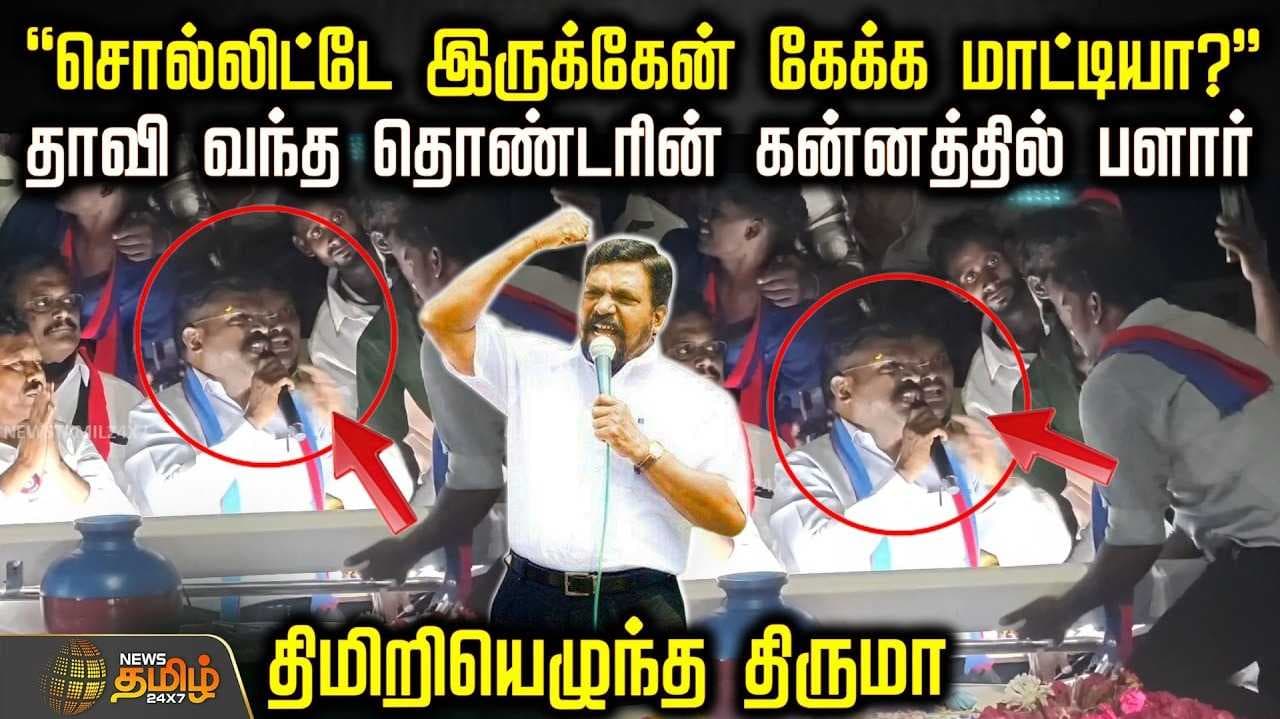 திருமாவளவனிடம் அறை வாங்கிய நபர்