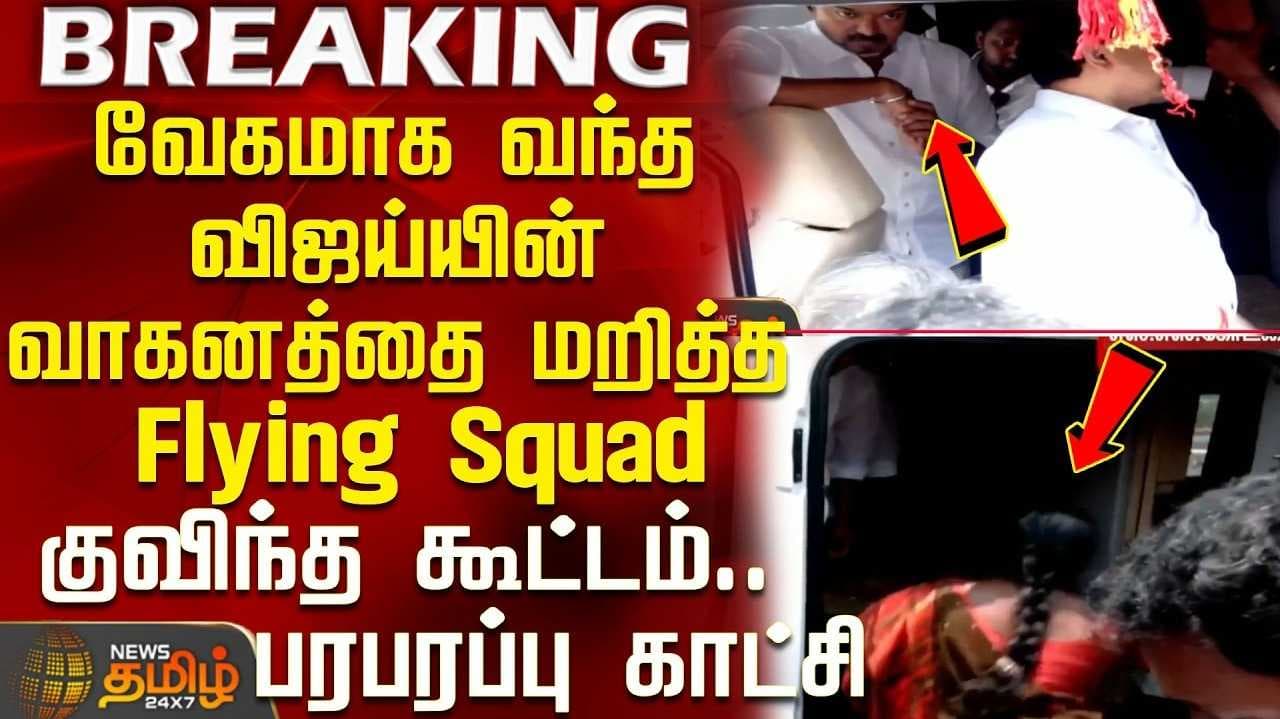 விஜய் வாகனத்தில் சோதனை