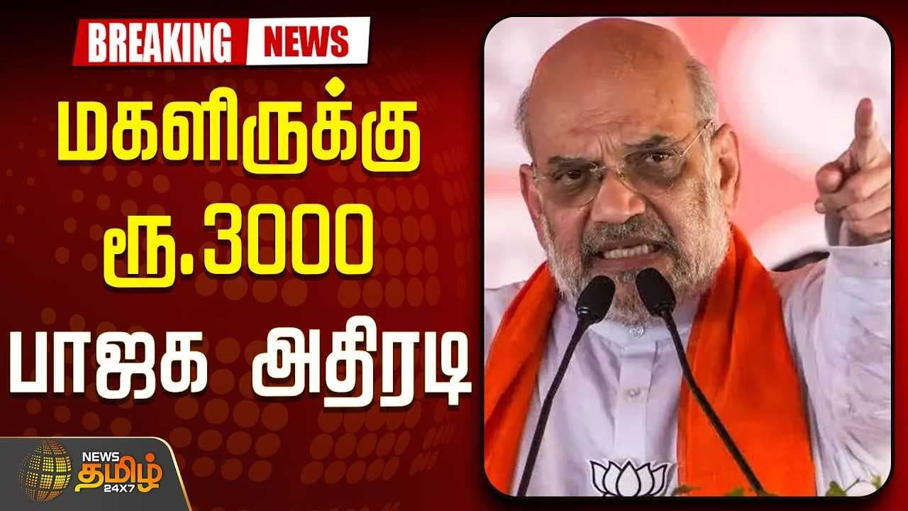 மகளிருக்கு ரூ.3000 பாஜக அதிரடி