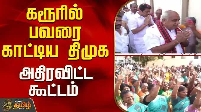 Karur Dmk Campaign | Senthil Balaji | Dmk | கரூரில் பவரை காட்டிய திமுக