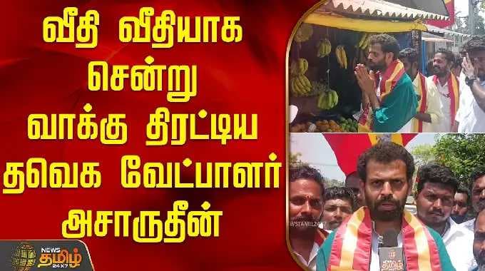 வீதி வீதியாக சென்று வாக்கு திரட்டிய தவெக வேட்பாளர் அசாருதீன் | Asarudeen | Papanasam | Tvk
