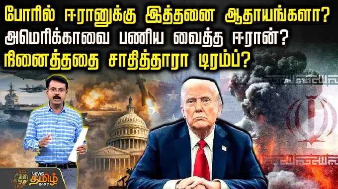 Iran War Updates | போரில் ஈரானுக்கு இத்தனை ஆதாயங்களா?அமெரிக்காவை பணிய வைத்த ஈரான்?