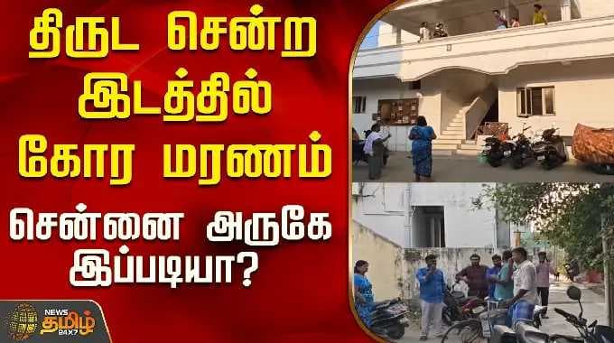 Theft Cctv | Thiruvallur | திருட சென்ற இடத்தில் கோர மரணம்.. சென்னை அருகே இப்படியா?