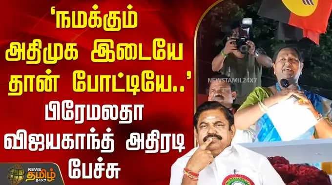 `நமக்கும் அதிமுக இடையே தான் போட்டியே..' - பிரேமலதா விஜயகாந்த்அதிரடி பேச்சு | Premalatha Vijayakanth