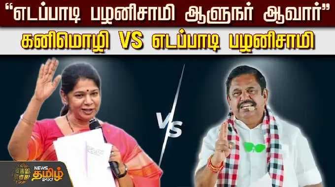"எடப்பாடி பழனிசாமி ஆளுநர் ஆவார்"கனிமொழி VS எடப்பாடி பழனிசாமி | EPSvsKanimozhi