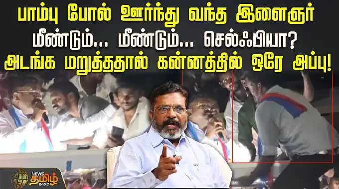 பாம்பு போல் ஊர்ந்து வந்த இளைஞர்.. அடங்க மறுத்ததால் கன்னத்தில் ஒரே அப்பு | Thiruma Slapping Viral