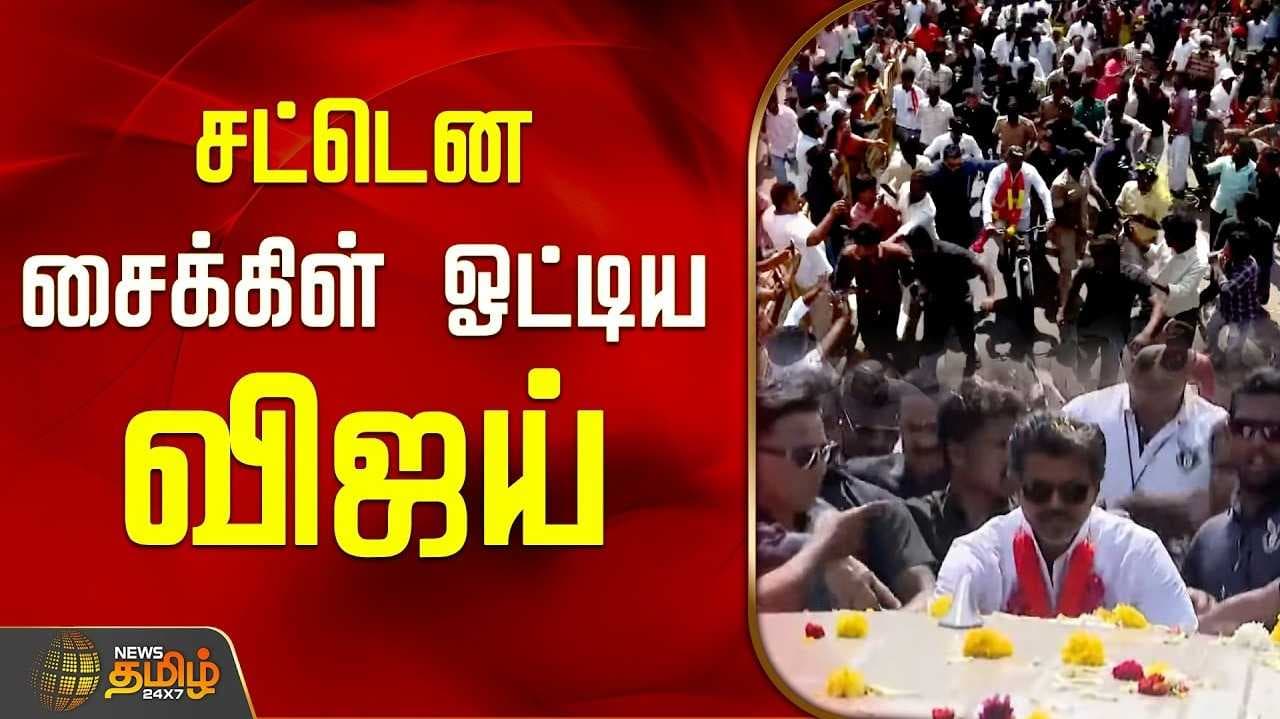 சைக்கிள் ஓட்டிச் சென்ற விஜய்