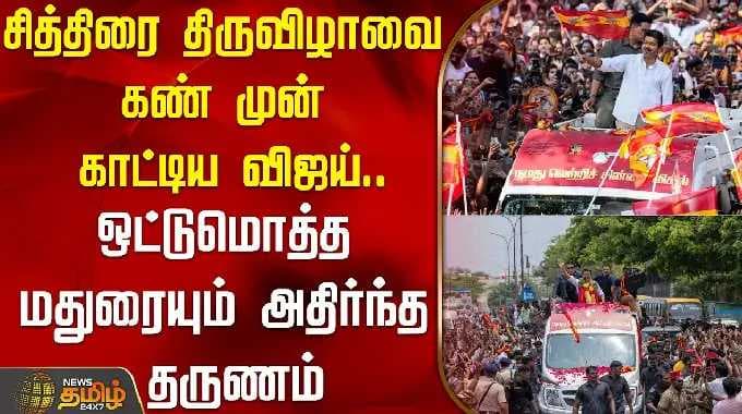 Tvk Vijay | Vijay showed the Chithirai festival before our eyes.. The moment that shocked the ent...