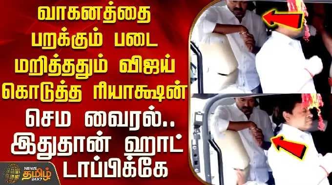 Tvk Vijay Karaikudi Campaign | Flying Squad | வாகனத்தை பறக்கும் படை மறித்ததும் விஜய் ரியாக்ஷன்