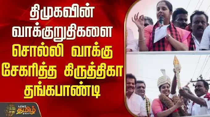 Kiruthiga Thangapandi | Kiruthiga Thangapandi gathered votes by making promises of DMK