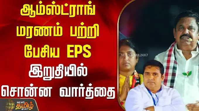 EPS Chennai campaign speech on Armstrong's death - final words