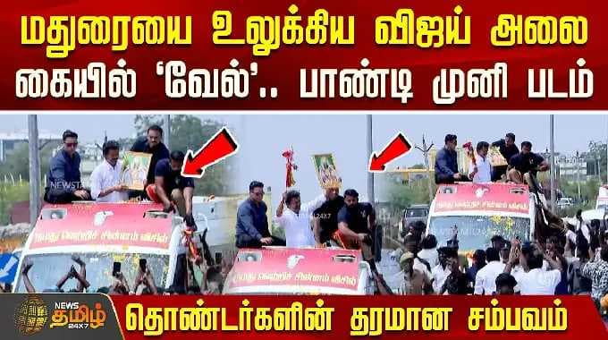Tvk Vijay | மதுரையை உலுக்கிய விஜய் அலை.. கையில் 'வேல்'.. பாண்டி முனி படம்.. தரமான சம்பவம்