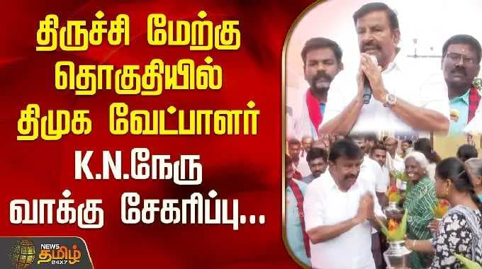 திருச்சி மேற்கு தொகுதியில் திமுக வேட்பாளர் K.N.நேரு வாக்கு சேகரிப்பு.. | Trichy West DMK K N Nehru