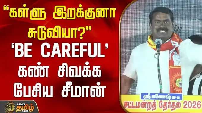 "கள்ளு இறக்குனா சுடுவியா?" - `BE CAREFUL' கண் சிவக்க பேசிய சீமான் | Seeman | NTK | Nellai