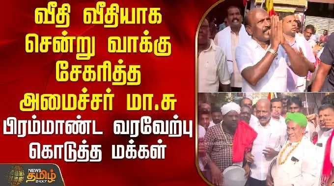 வீதி வீதியாக சென்று வாக்கு சேகரித்த அமைச்சர் மா.சு | MaSubramanian | TNPolitics | Dmk